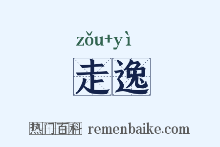 走逸是什么意思的图片